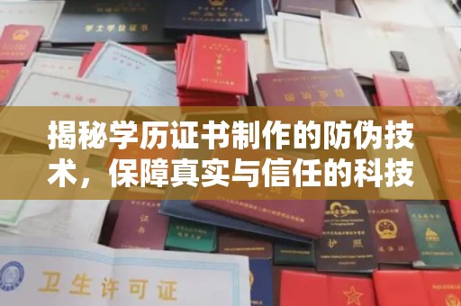 五华揭秘学历证书制作的防伪技术，保障真实与信任的科技盾牌